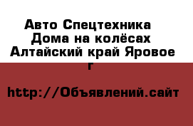 Авто Спецтехника - Дома на колёсах. Алтайский край,Яровое г.